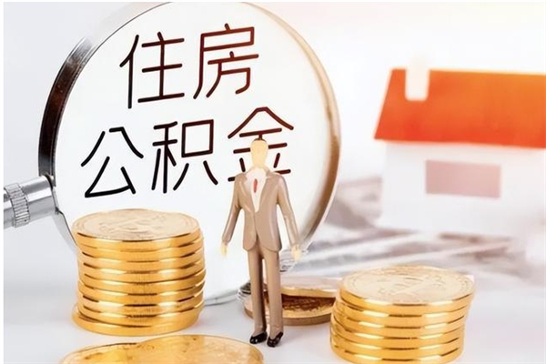 衡阳离职后怎么提出公积金（离职了如何提取住房公积金里的钱）