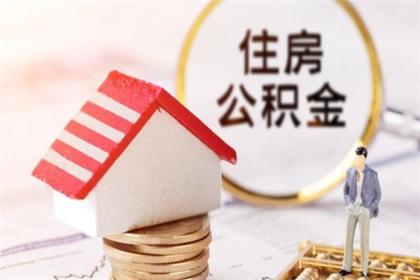 衡阳在职住房公积金怎么取（在职如何取住房公积金）