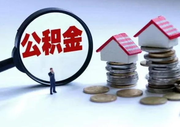 衡阳公积金1000可以取吗（公积金一千能取吗）